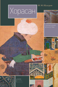Хорасан. Территория искусства - Шариф Мухаммадович Шукуров