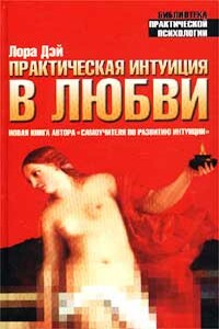 Практическая интуиция в любви - Лора Дэй