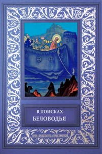 В поисках Беловодья - Лев Иванович Гумилевский, Вячеслав Яковлевич Шишков