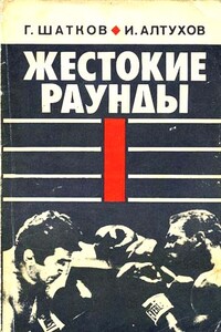 Жестокие раунды - Геннадий Иванович Шатков, Игорь Петрович Алтухов