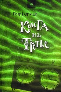 Книга на третье - Пётр Бормор