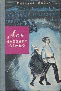 Ася находит семью - Наталия Всеволодовна Лойко