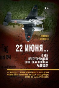 22 июня… О чём предупреждала советская военная разведка. Книга 2 - Михаил Алексеевич Алексеев