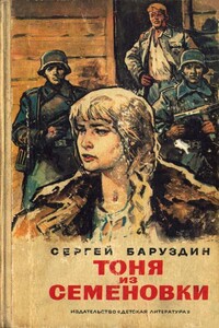 Тоня из Семеновки - Сергей Алексеевич Баруздин