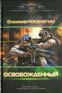Освобождённый - Владимир Геннадьевич Поселягин