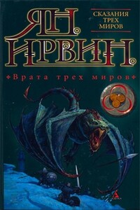 Врата трех миров - Ян Ирвин