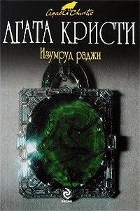 Джейн ищет работу - Агата Кристи