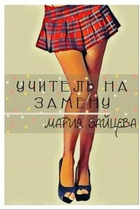 Учитель на замену - Мария Зайцева