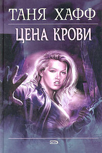 Цена крови - Таня Хафф