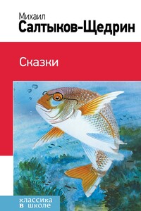 Сказки. История одного города - Михаил Евграфович Салтыков-Щедрин