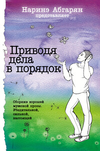 Приводя дела в порядок - Алексей Карташов, Сергей Дмитриевич Узун