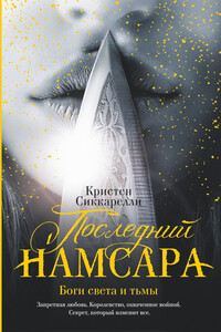 Боги света и тьмы - Кристен Сиккарелли
