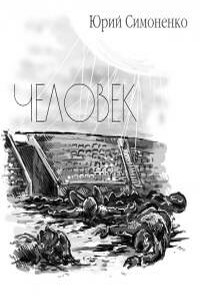 Человек - Юрий Симоненко