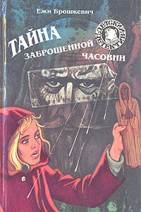 Тайна заброшенной часовни - Ежи Брошкевич