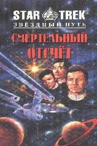Смертельный отсчет. Кристаллические слезы - Мелинда М. Снодграсс, Л А Граф