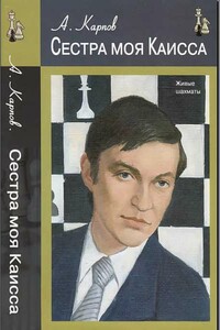 Сестра моя Каисса - Анатолий Евгеньевич Карпов