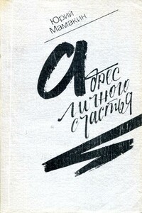 Адрес личного счастья - Юрий Анатольевич Мамакин