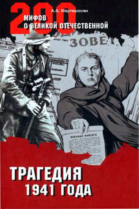 Трагедия 1941 года - Арсен Беникович Мартиросян