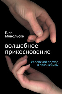 Волшебное прикосновение - Гила Манолсон
