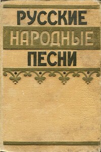 Русские народные песни - Коллектив Авторов