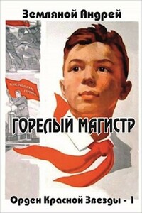 Горелый магистр - Андрей Борисович Земляной