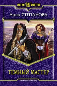 Плененная душа - Анна Анатольевна Степанова