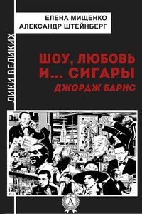 Шоу, любовь и… сигары. Джордж Барнс - Александр Яковлевич Штейнберг, Елена Аркадьевна Мищенко