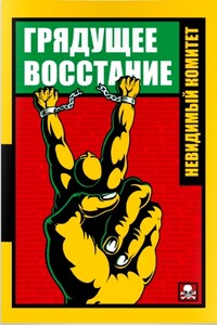 Грядущее восстание - Невидимый комитет