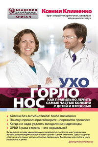 УхоГорлоНос. Как правильно лечить самые частые болезни у детей и взрослых - Ксения Эльдаровна Клименко