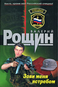 Зови меня ястребом - Валерий Георгиевич Рощин