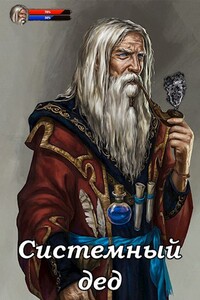 Системный дед - Илья Ангел