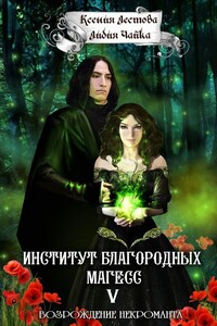 Возрождение некроманта - Ксения Алексеевна Лестова, Лидия Сергеевна Чайка