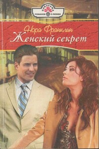 Женский секрет - Нора Франклин
