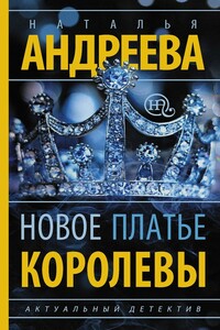 Новое платье королевы - Наталья Вячеславовна Андреева
