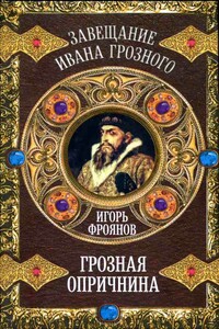 Грозная опричнина - Игорь Яковлевич Фроянов