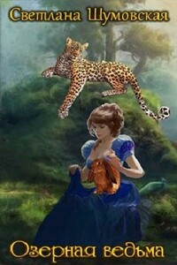 Озёрная ведьма - Светлана Шумовская