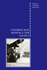 Уголовное дело Фрэнсиса Гэри Пауэрса - автор неизвестный