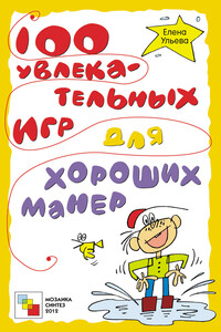 100 увлекательных игр для хороших манер - Елена Александровна Ульева