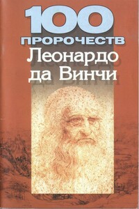 100 пророчеств Леонардо да Винчи - Мирослав Вячеславович Адамчик
