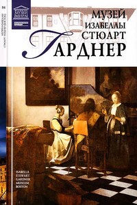 Музей Изабеллы Стюарт Гарднер (Бостон) - Тигран Константинович Мкртычев