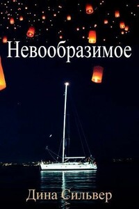 Невообразимое - Дина Сильвер