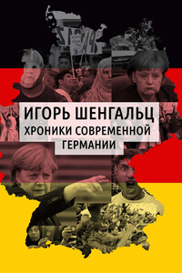 Хроники современной Германии - Игорь Александрович Шенгальц