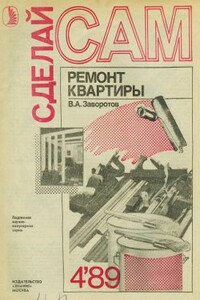 Ремонт квартиры - Вилен Алишерович Заворотов
