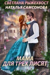 Мама для трех лисят - Наталья Самсонова, Светлана Рыжехвост