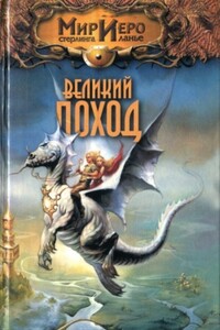 Великий поход - Рональд Колд