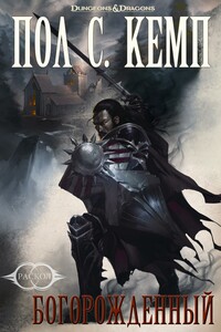 Богорождённый - Пол Кемп