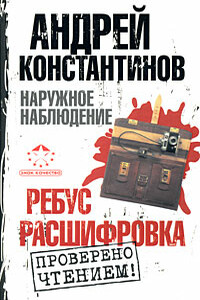 Ребус. Расшифровка - Андрей Дмитриевич Константинов, Евгений Владимирович Вышенков