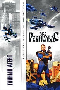 Обман зрения - Мак Рейнольдс