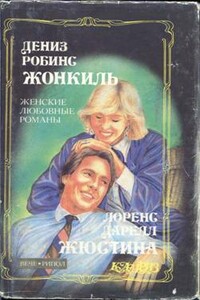 Жюстина - Лоренс Даррелл