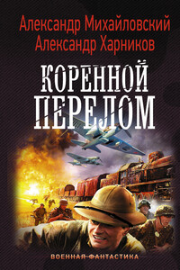 Коренной перелом - Александр Борисович Михайловский, Александр Петрович Харников